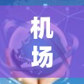 机场节点Clash可能指的是机场节点（机场区域）中出现的冲突情况。机场节点通常指的是机场内的区域，可能涉及到航班的调度、飞行路径、人流管理等多个方面。当航班在节点内发生冲突时，可能是因为以下几个原因