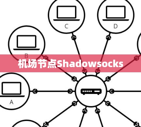 机场节点Shadowsocks
