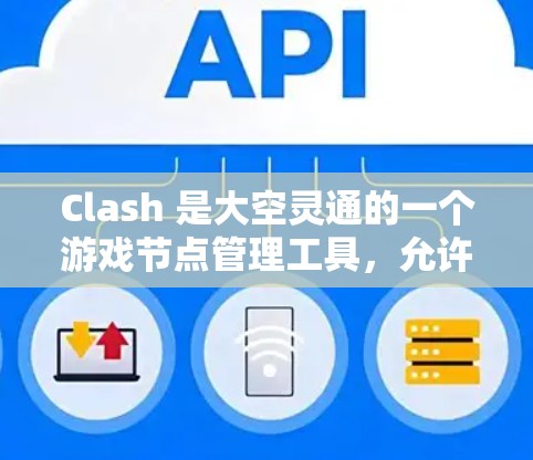 Clash 是大空灵通的一个游戏节点管理工具,允许玩家管理自己的游戏节点,进行内测和发布。如果你指的是免费节点,可能是指玩家可以使用Clash来管理自己的节点,无需付费 Clash 是大空灵通的一个游戏节点管理工具,允许玩家管理自己的游戏节点,进行内测和发布。如果你指的是免费节点,可能是指玩家可以使用Clash来管理自己的节点,无需付费