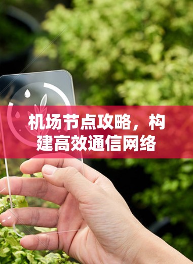 机场节点攻略，构建高效通信网络