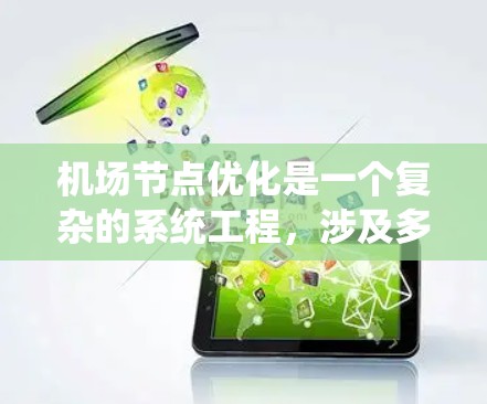 机场节点优化是一个复杂的系统工程，涉及多个方面，以下是一些关键步骤和方法