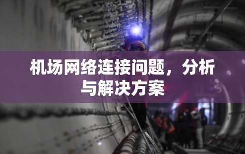 机场网络连接问题，分析与解决方案
