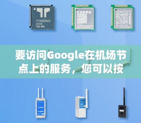 要访问Google在机场节点上的服务，您可以按照以下步骤操作