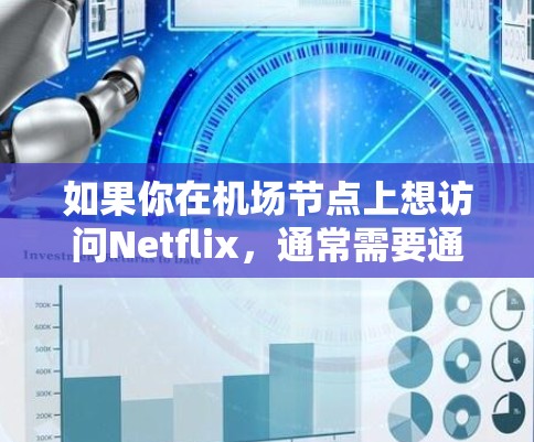 如果你在机场节点上想访问Netflix，通常需要通过以下步骤来实现