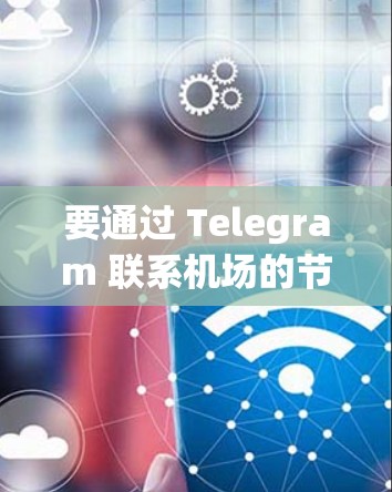 要通过 Telegram 联系机场的节点（如结 Hof或 Hof）您可以按照以下步骤操作