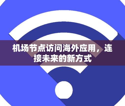 机场节点访问海外应用，连接未来的新方式