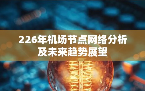 226年机场节点网络分析及未来趋势展望