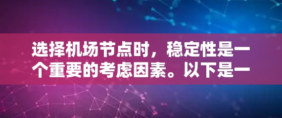 选择机场节点时，稳定性是一个重要的考虑因素。以下是一些综合考虑的因素和推荐