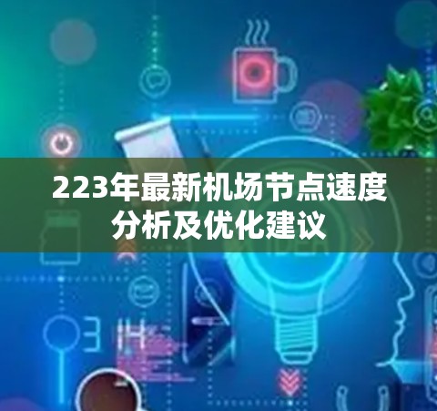 223年最新机场节点速度分析及优化建议