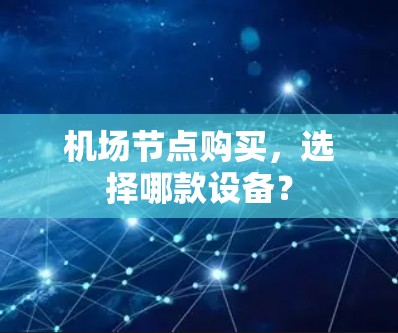 机场节点购买，选择哪款设备？