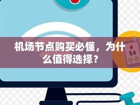 机场节点购买必懂，为什么值得选择？