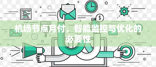 机场节点月付，智能监控与优化的必要性
