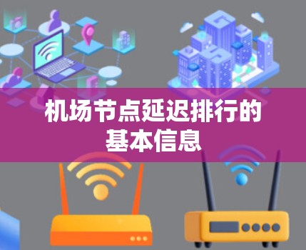 机场节点延迟排行的基本信息