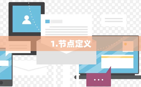 1.节点定义