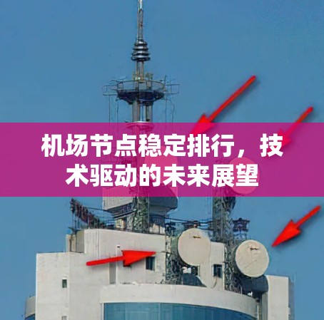 机场节点稳定排行，技术驱动的未来展望