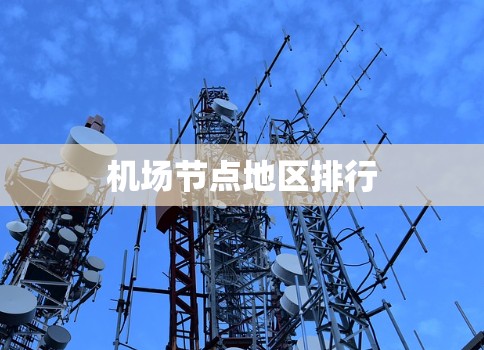 机场节点地区排行