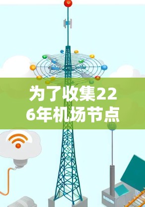 为了收集226年机场节点的全名，包括城市、国家、机场代码和区域，以下是一个详细的整理过程