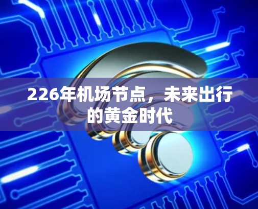226年机场节点，未来出行的黄金时代