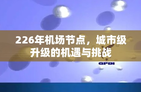 226年机场节点，城市级升级的机遇与挑战