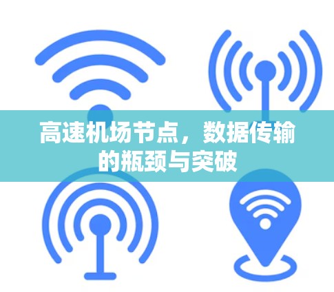 高速机场节点，数据传输的瓶颈与突破