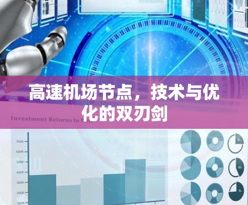 高速机场节点，技术与优化的双刃剑