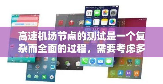 高速机场节点的测试是一个复杂而全面的过程，需要考虑多个方面以确保系统的稳定性和高效性。以下是对高速机场节点测试的详细分析和建议
