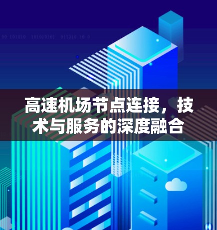 高速机场节点连接，技术与服务的深度融合