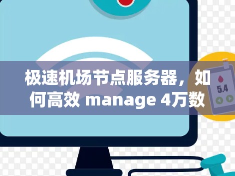 极速机场节点服务器，如何高效 manage 4万数据流量？