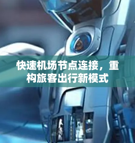 快速机场节点连接，重构旅客出行新模式