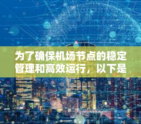 为了确保机场节点的稳定管理和高效运行，以下是一个详细的建议框架