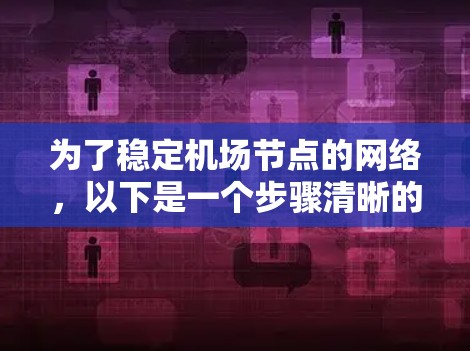 为了稳定机场节点的网络，以下是一个步骤清晰的指南
