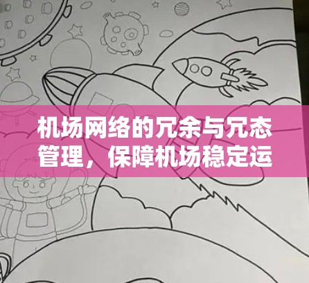 机场网络的冗余与冗态管理，保障机场稳定运行的关键