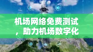 机场网络免费测试，助力机场数字化转型