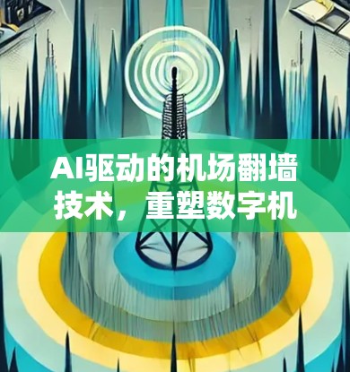 AI驱动的机场翻墙技术，重塑数字机场的未来