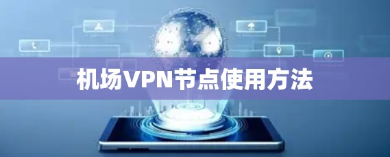机场VPN节点使用方法