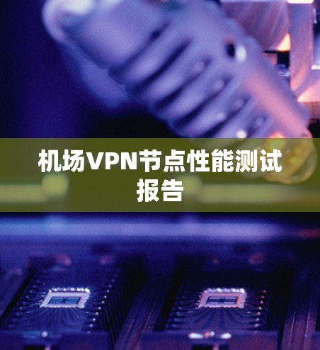 机场VPN节点性能测试报告