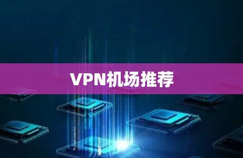 VPN机场推荐