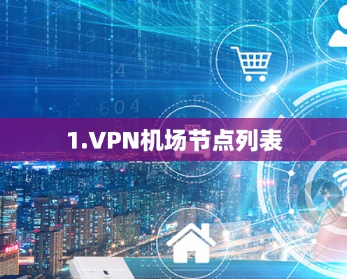 1.VPN机场节点列表