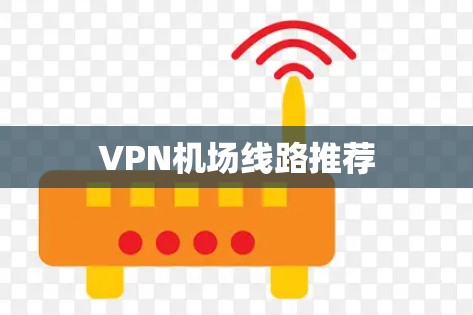 VPN机场线路推荐