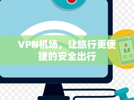 VPN机场，让旅行更便捷的安全出行