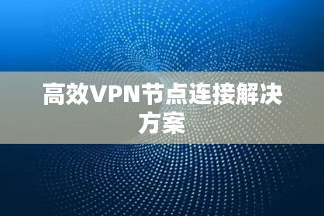高效VPN节点连接解决方案