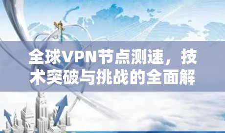 全球VPN节点测速，技术突破与挑战的全面解析