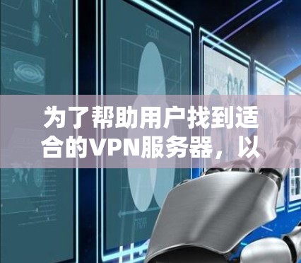 为了帮助用户找到适合的VPN服务器，以下是根据不同用户需求和个人特点推荐的服务器列表