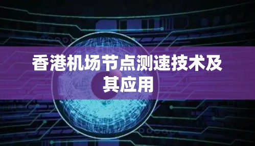 香港机场节点测速技术及其应用