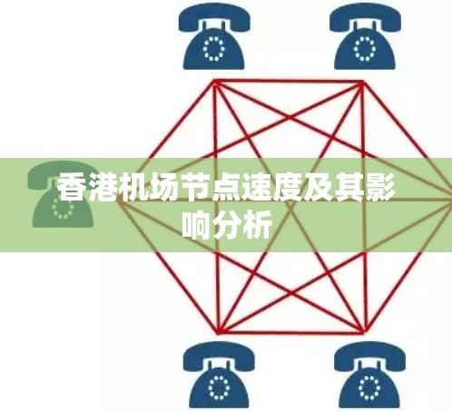 香港机场节点速度及其影响分析