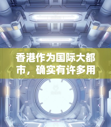 香港作为国际大都市，确实有许多用于VPN服务的机场，这些机场通常被称为VPN机场节点。这些节点通常位于香港的机场，或者在机场周边，用于进行VPN交流。以下是香港的几个主要VPN机场节点