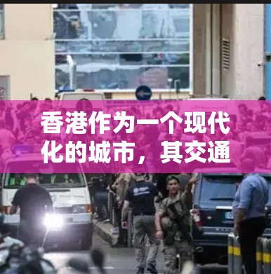香港作为一个现代化的城市,其交通网络相对发达,但也有某些区域可能具有较低的交通延迟。以下是一些关于香港低延迟节点的建议和信息 香港作为一个现代化的城市,其交通网络相对发达,但也有某些区域可能具有较低的交通延迟。以下是一些关于香港低延迟节点的建议和信息