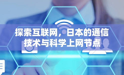 探索互联网，日本的通信技术与科学上网节点
