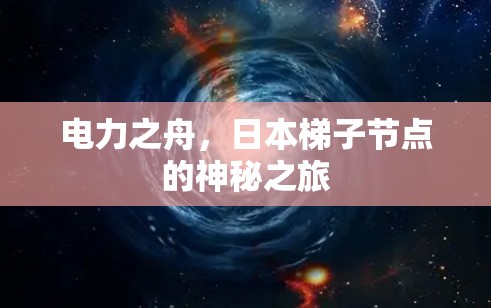 电力之舟，日本梯子节点的神秘之旅