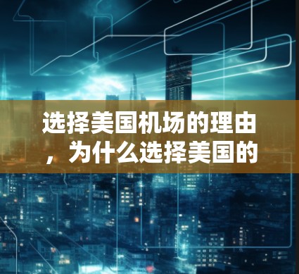 选择美国机场的理由，为什么选择美国的机场？